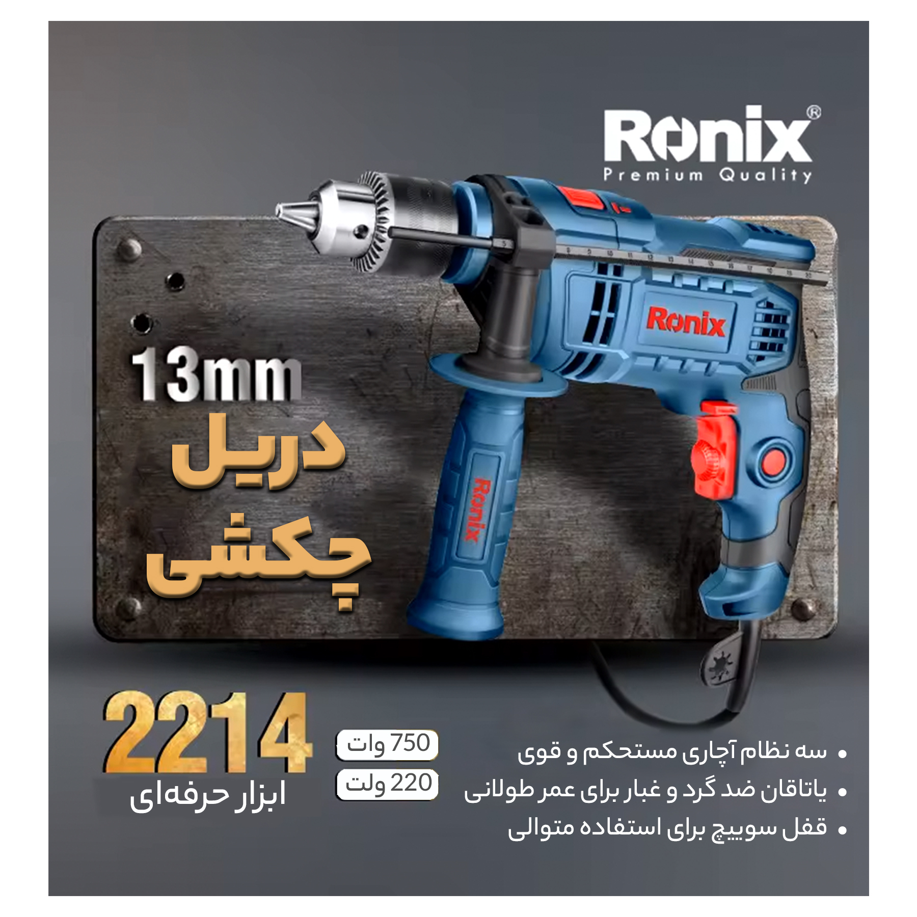 دریل چکشی رونیکس مدل 2214