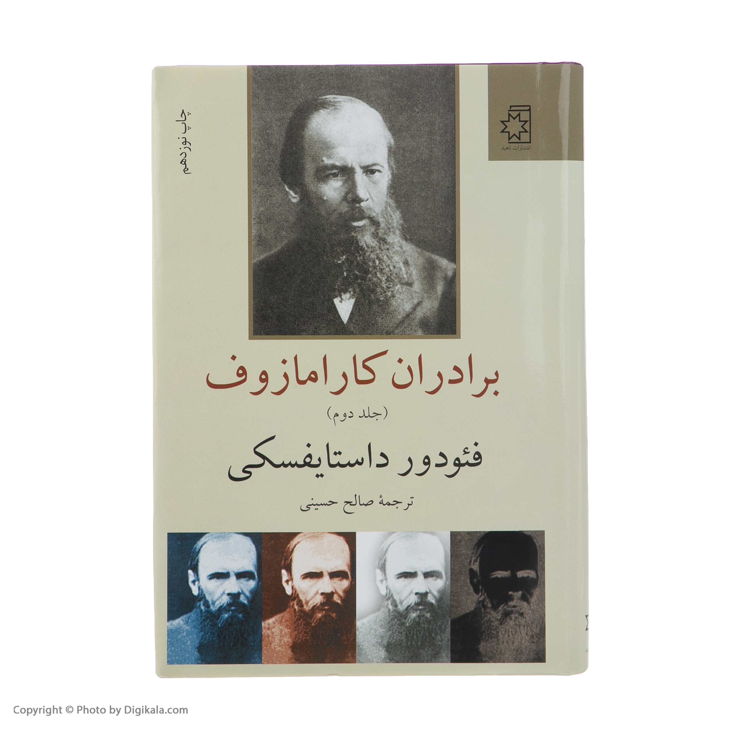 کتاب برادران کارامازوف اثر فئودور داستایفسکی انتشارات ناهید دو جلدی