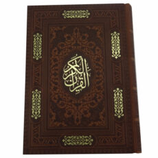 کتاب قرآن کریم ترجمه مهدی الهی قمشه ای انتشارات پیام عدالت