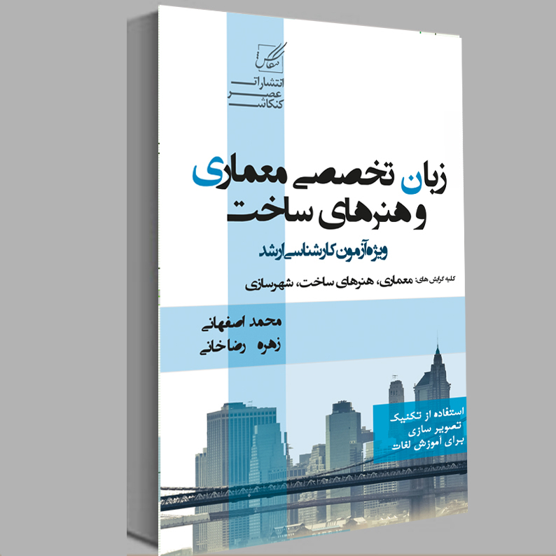 کتاب زبان تخصصی معماری و هنرهای ساخت اثر محمد اصفهانی و زهره رضاخانی انتشارات عصر کنکاش