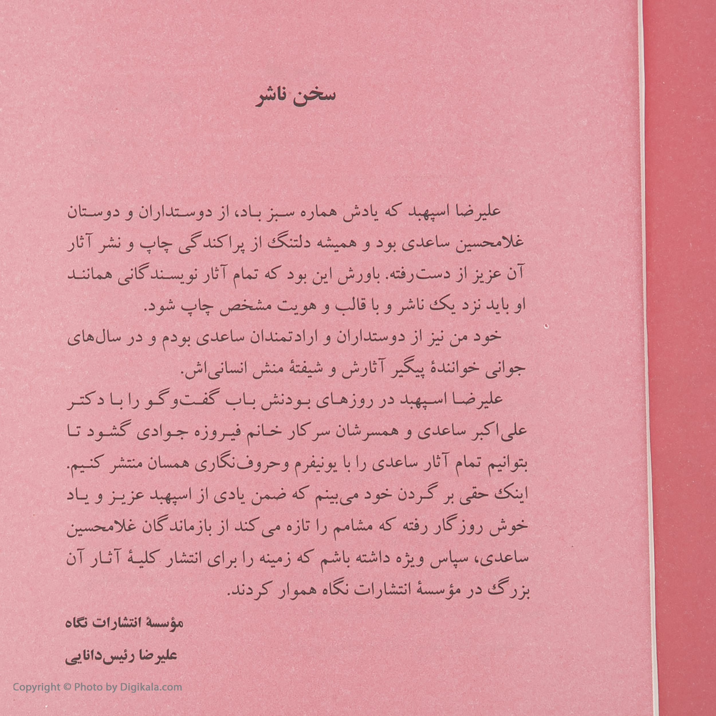 کتاب مجموعه داستان های غلامحسین ساعدی اثر غلامحسین ساعدی انتشارات نگاه 7 جلدی