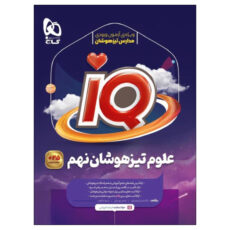 کتاب علوم تیزهوشان نهم سری iQ اثر جمعی از نویسندگان انتشارات بین المللی گاج
