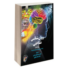 کتاب روان شناسی شناختی اثر رابرت جی. استنبرگ و کارین استنبرگ نشر سمت