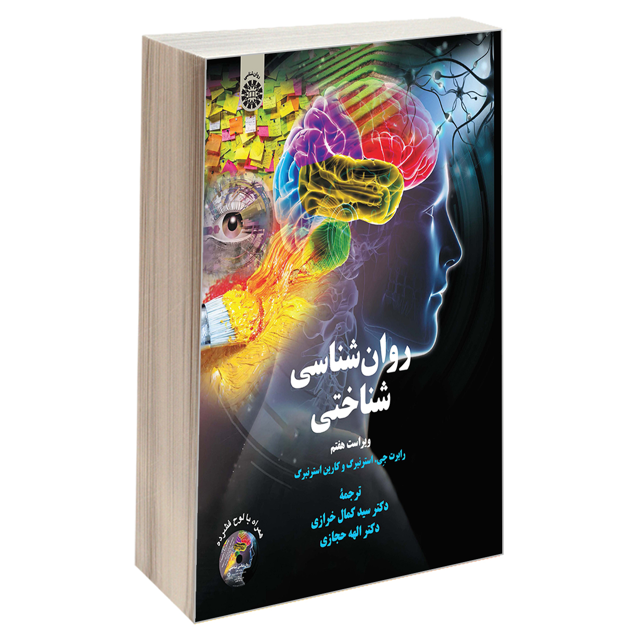 کتاب روان شناسی شناختی اثر رابرت جی. استنبرگ و کارین استنبرگ نشر سمت