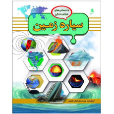 کتاب مجموعه دانستنی های شگفت انگيز اثر محمد جعفر کمالی آشتيانی انتشارات کمال انديشه 8 جلدی