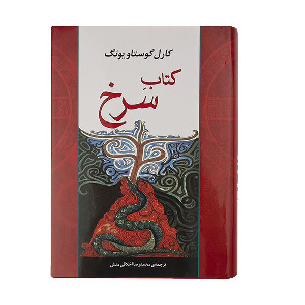 کتاب سرخ اثر کارل گوستاویونگ نشر مصدق
