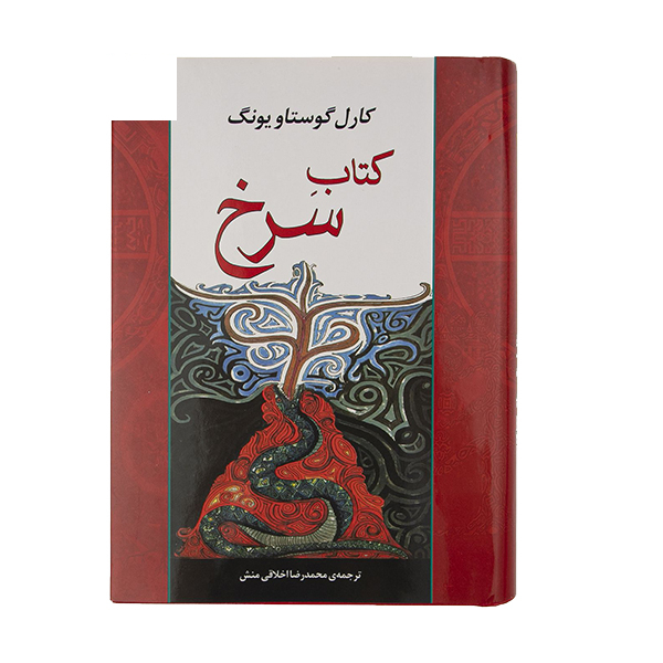 کتاب سرخ اثر کارل گوستاویونگ نشر مصدق
