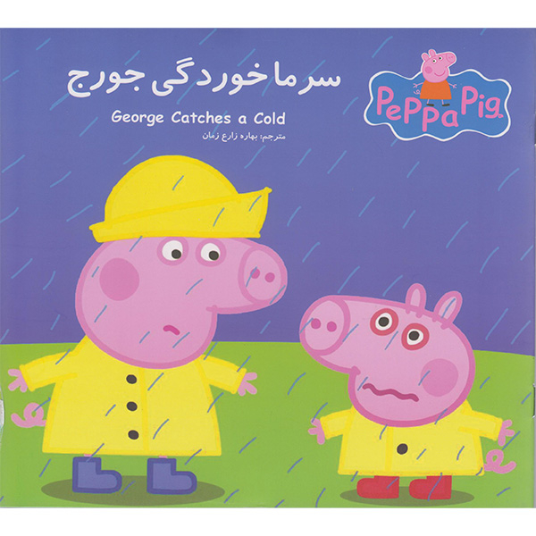 کتاب مجموعه 12 جلدی ماجراهای پپا داستان های آموزشی اثر نوبل استلی انتشارات گوهراندیشه