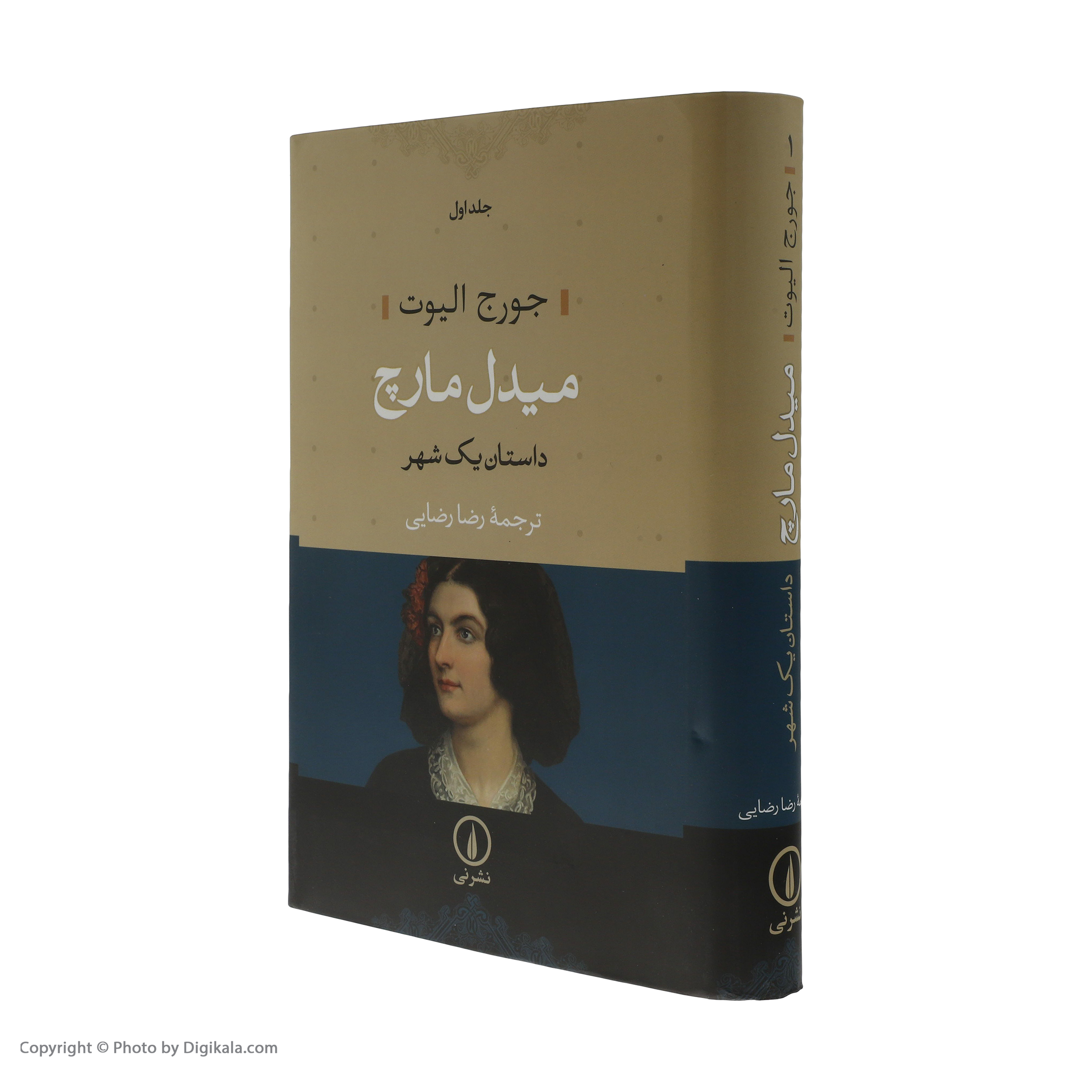 کتاب میدل مارچ اثر جورج الیوت نشر نی مجموعه 2 جلدی