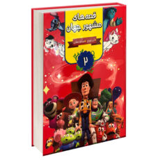 کتاب قصه های مشهور جهان اثر آنی اورباخ انتشارات آتیسا سه جلدی