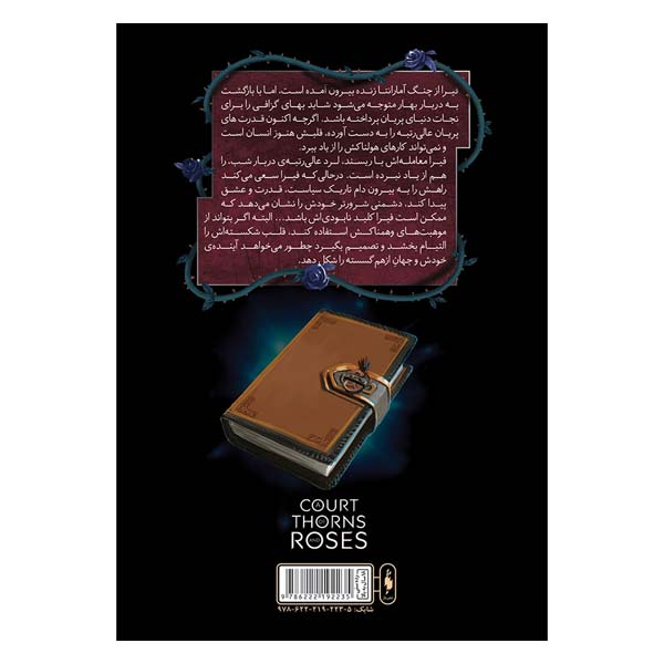 کتاب قلمرو خار و رز اثر سارا جی ماس نشر باژ جلد 2