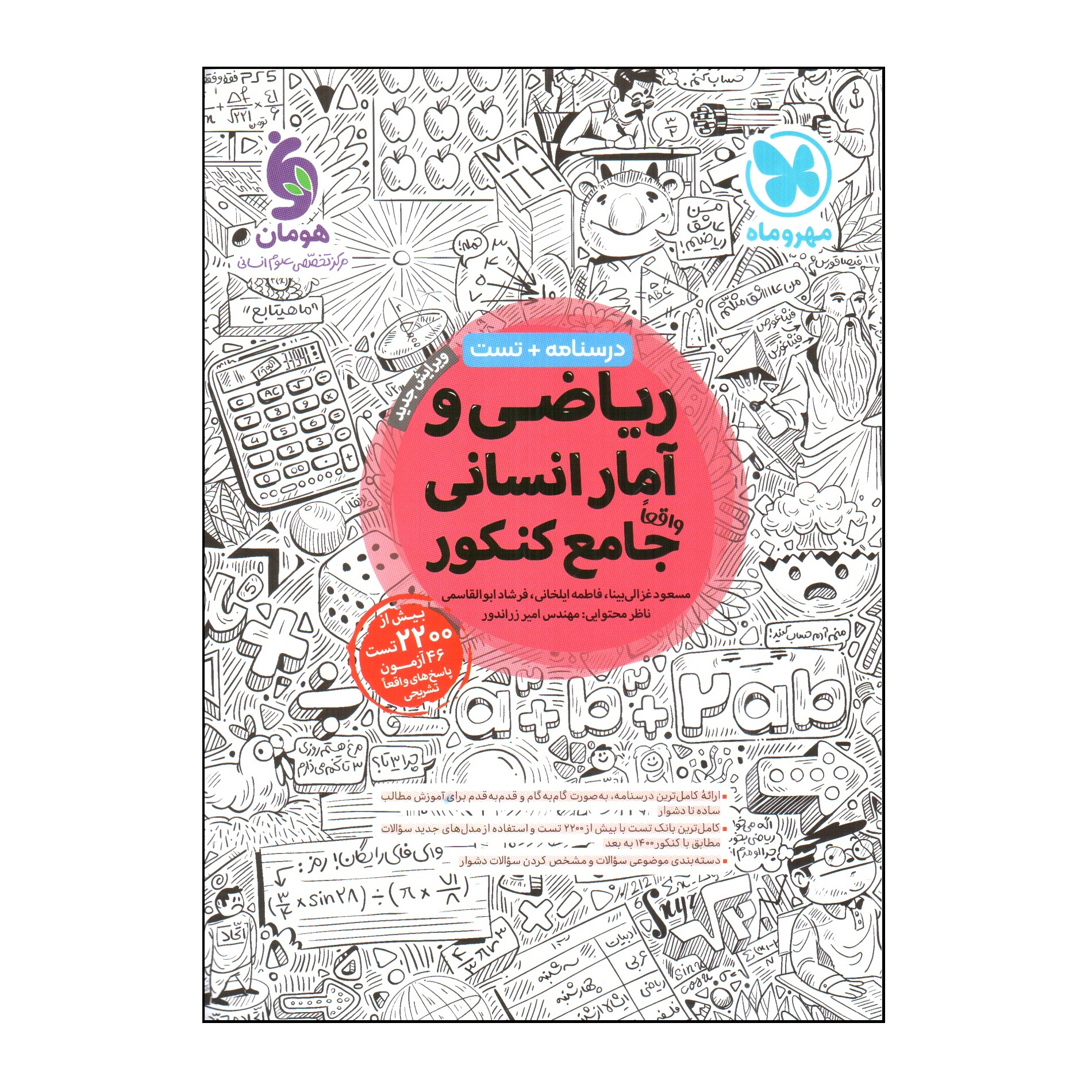 کتاب رياضی و آمار انسانی جامع كنكور اثر جمعی از نویسندگان نشر مهر و ماه