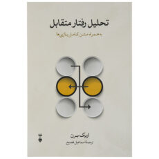 .کتاب تحلیل رفتار متقابل به همراه متن کامل بازی ها اثر اریک برن نشر نو