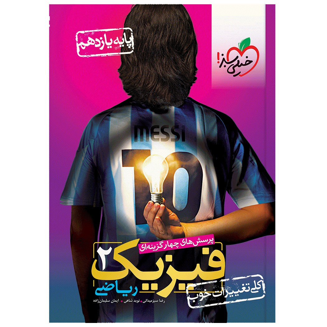 کتاب تست فیزیک یازدهم ریاضی اثر جمعی از نویسندگان انتشارات خیلی سبز