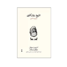 کتاب تاریخ روان کاوی اثر استیون میچل و مارگارت بلک نشر نو
