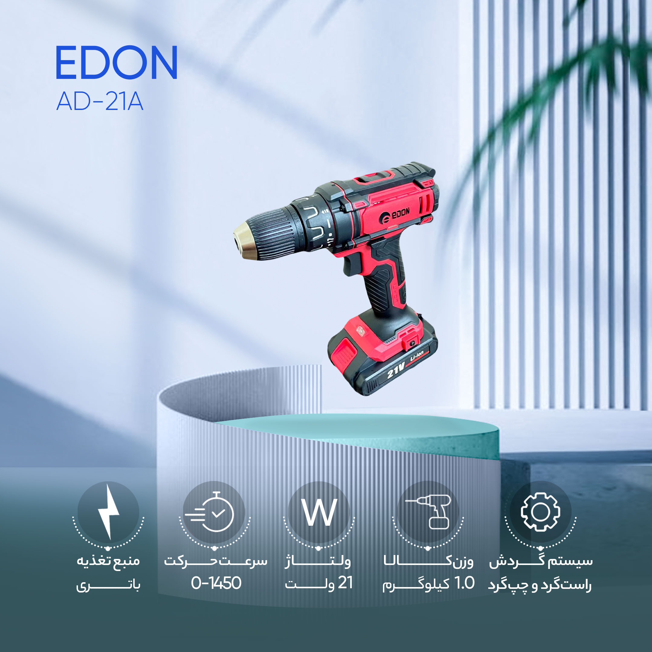 دریل پیچ گوشتی شارژی ادون مدل AD-21A