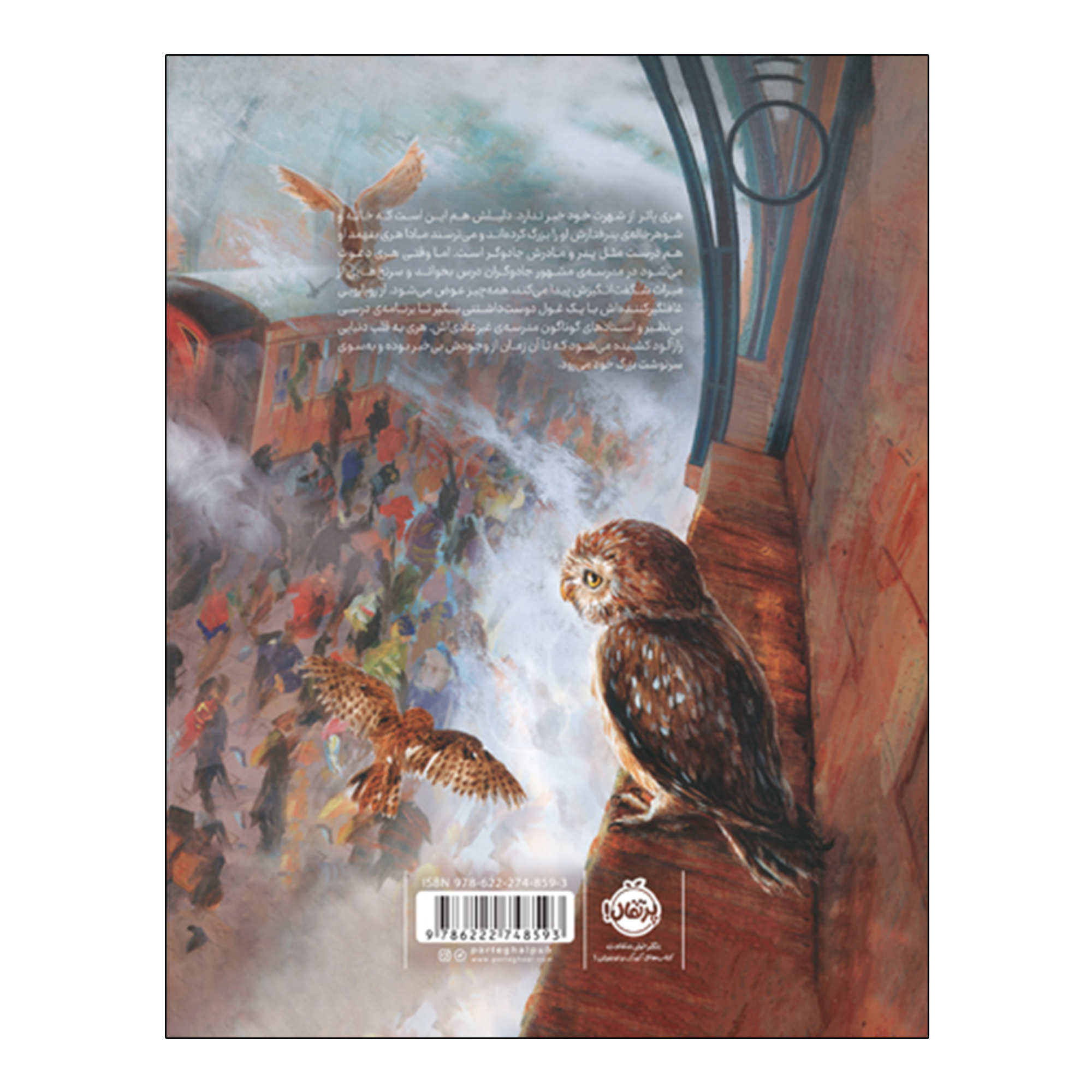 کتاب هری پاتر و سنگ کیمیا اثر جی کی رولینگ ترجمه آرزو مقدس انتشارات پرتقال