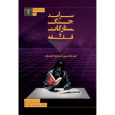 کتاب سرآمد جنگ ستارگان و فلسفه اثر جیسن ایبرل و کوین دکر نشر سیفتال
