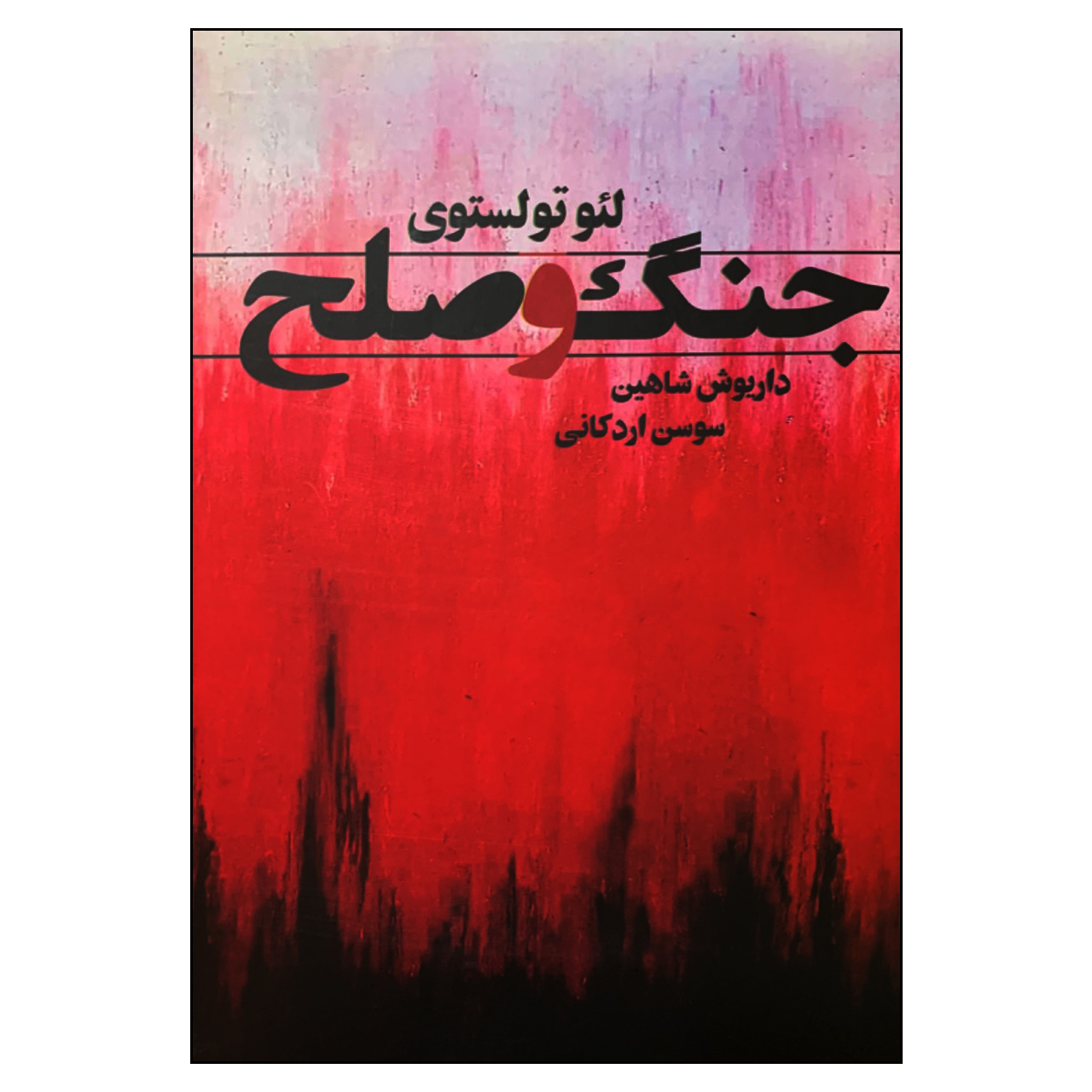 کتاب جنگ و صلح اثر لئو تولستوی انتشارات نگارستان کتاب 2 جلدی