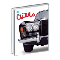 کتاب دایره المعارف مصور ماشین اثر کیندرلی نشر سایان