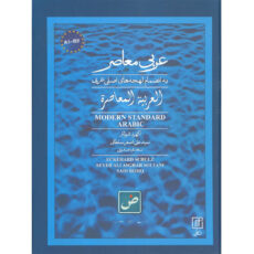 کتاب عربی معاصر به انضمام لهجه های اصلی عربی اثر اکهرد شولتز نشر علم