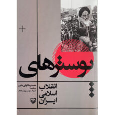 کتاب پوسترهای انقلاب اسلامی ايران اثر محمدرضا توكلی صابری انتشارات سوره مهر