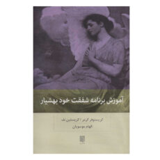 کتاب آموزش برنامه شفقت خود بهشیار اثر جمعی از نویسندگان نشر بینش نو
