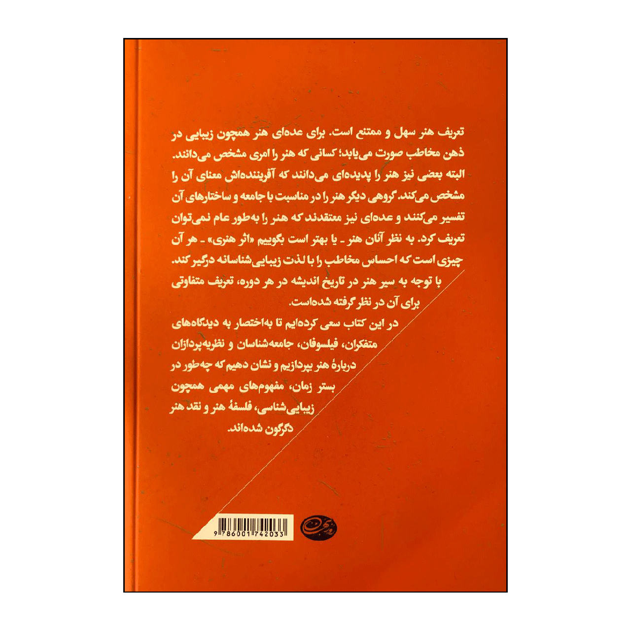 کتاب هنر از دریچه نظریه اثر مهدی انصاری نشر روزبهان