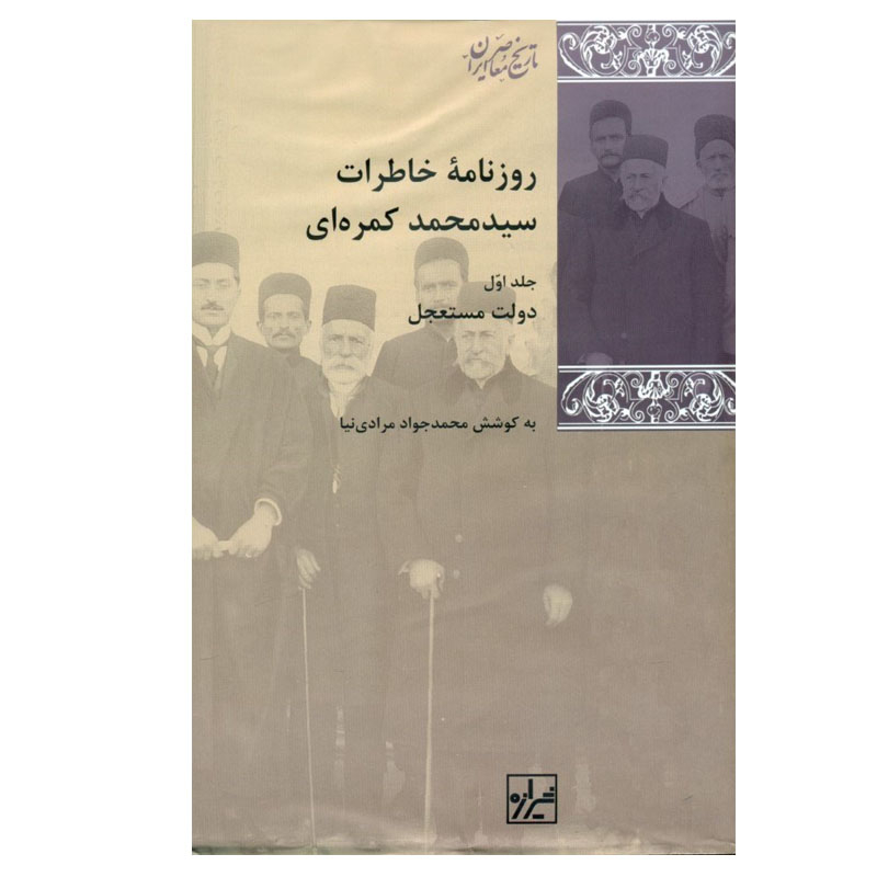 کتاب روزنامه خاطرات سید محمد کمره‌ای اثر محمد جواد مرادی نیا انتشارات شیرازه کتاب ما