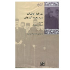 کتاب روزنامه خاطرات سید محمد کمرهای اثر محمد جواد مرادی نیا انتشارات شیرازه کتاب ما