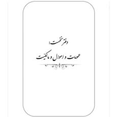 کتاب حقوق مدنی آزمونی اثر دکتر مهداد هوشمند انتشارات کتاب آوا