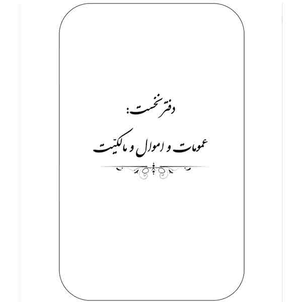 کتاب حقوق مدنی آزمونی اثر دکتر مهداد هوشمند انتشارات کتاب آوا