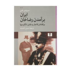 کتاب ایران برآمدن رضاخان اثر سیروس غنی انتشارات نیلوفر