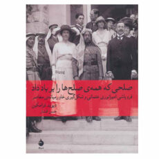 کتاب صلحی که همه ی صلح ها را بر باد داد اثر دیوید فرامکین نشر ماهی