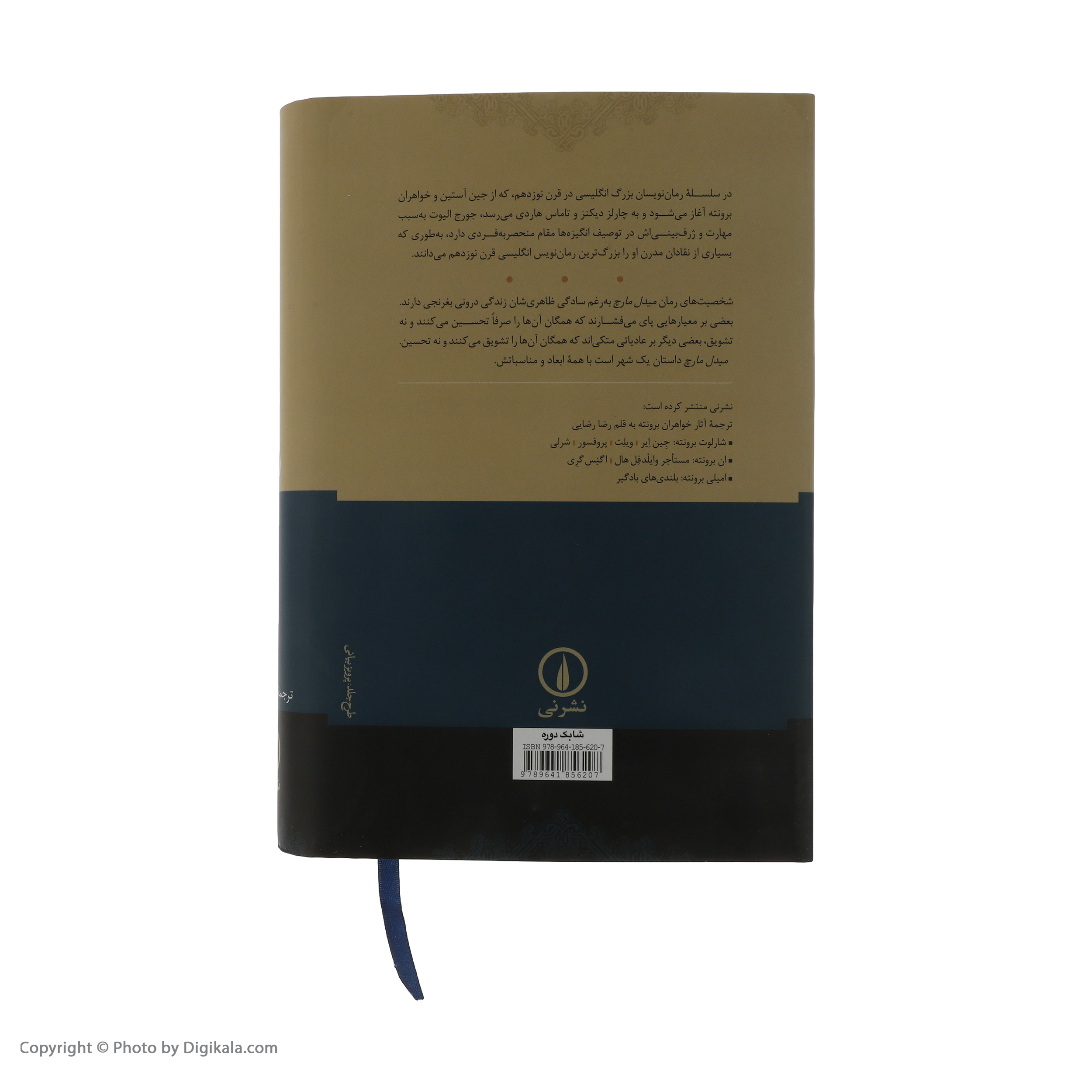 کتاب میدل مارچ اثر جورج الیوت نشر نی مجموعه 2 جلدی