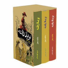کتاب برباد رفته اثر مارگارت میچل انتشارات آسمان علم 3 جلدی