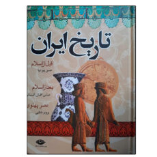 کتاب تاریخ ایران (قبل از اسلام، بعد از اسلام، عصر پهلوی) اثر جمعی از نویسندگان نشر نگاه