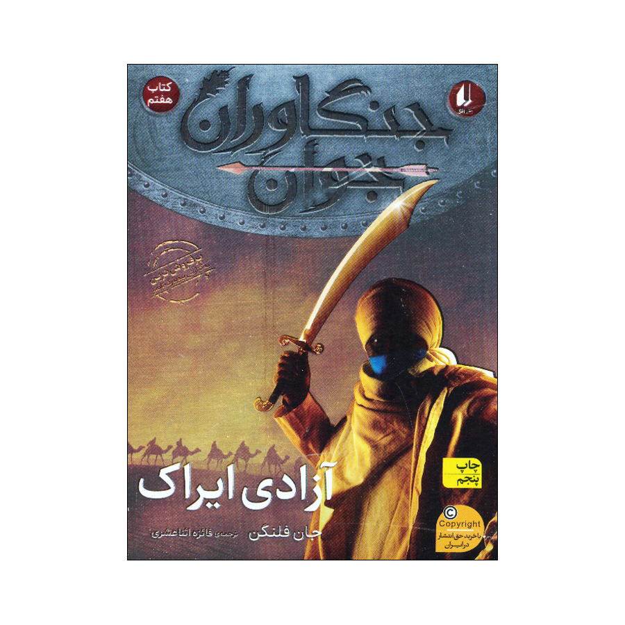 کتاب جنگاوران جوان اثر جان فلنگن ترجمه مسعود ملک یاری نشر افق 4 جلدی