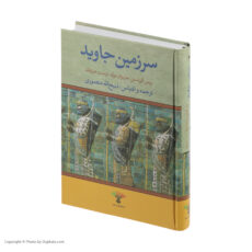 کتاب سرزمین جاوید اثر جمعی از نویسندگان انتشارات تاو 4 جلدی