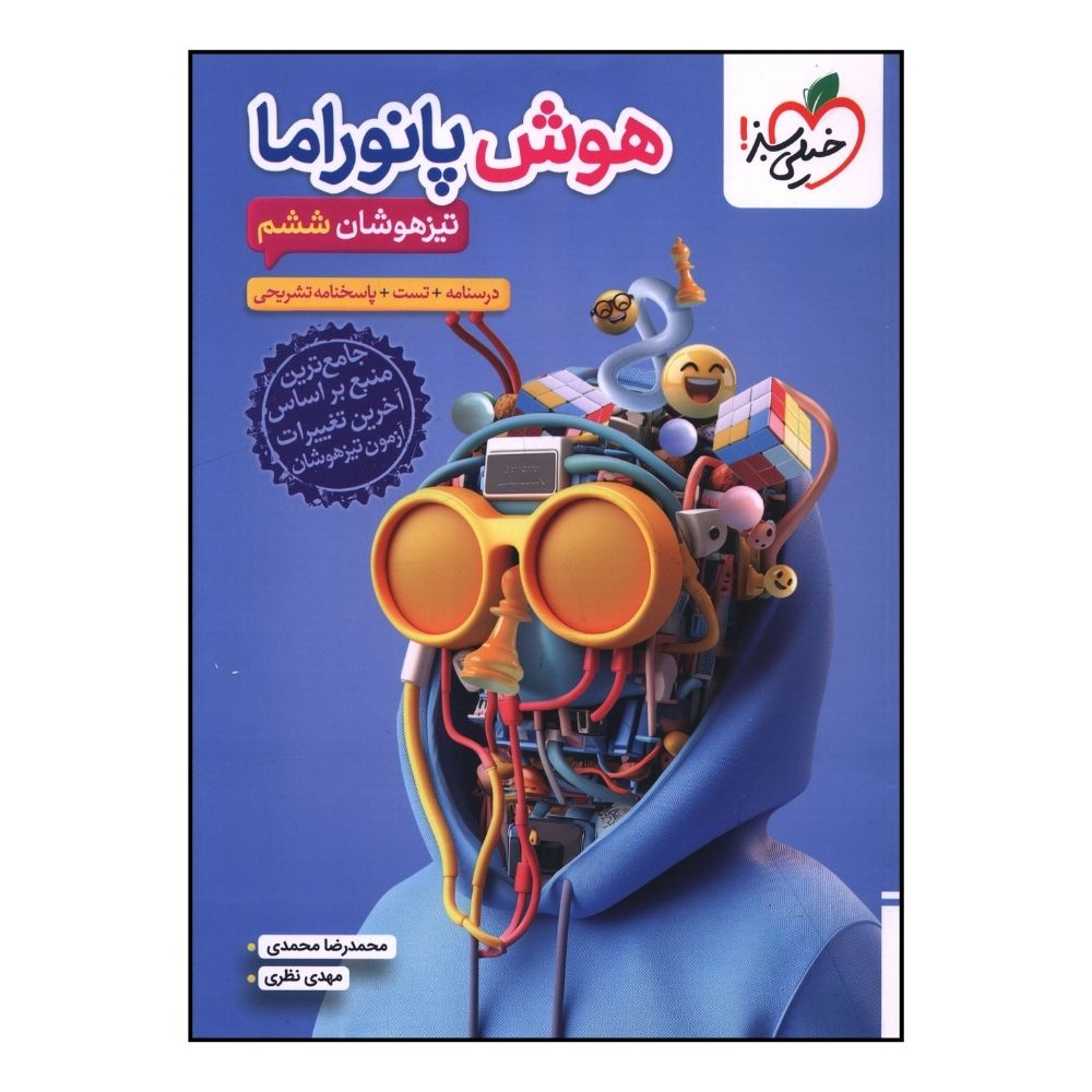 کتاب هوش پانوراما تيزهوشان ششم اثر محمدرضا محمدي و مهدي نظري انتشارات خیلی سبز