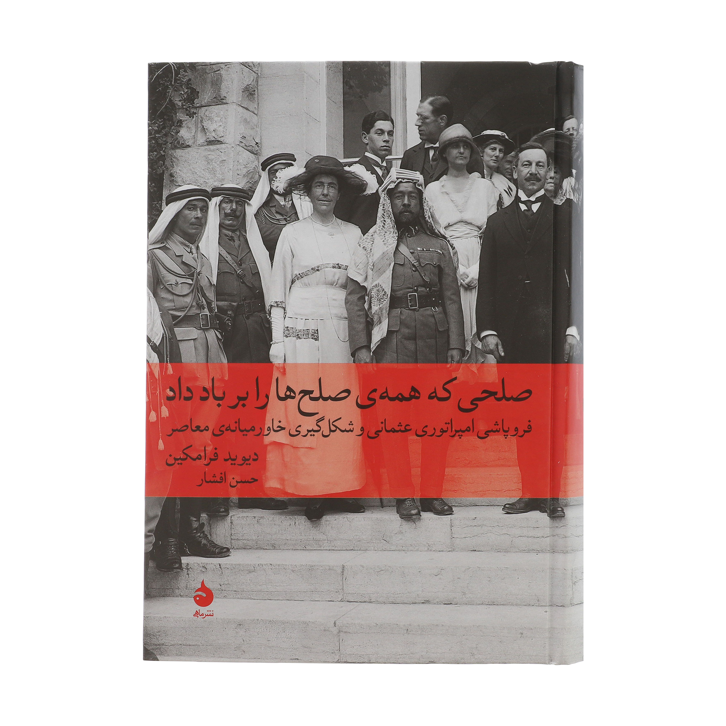 کتاب صلحی که همه ی صلح ها را بر باد داد اثر دیوید فرامکین
نشر ماهی