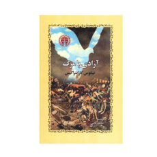 کتاب آزادی یا مرگ اثر نیکوس کازانتزاکیس