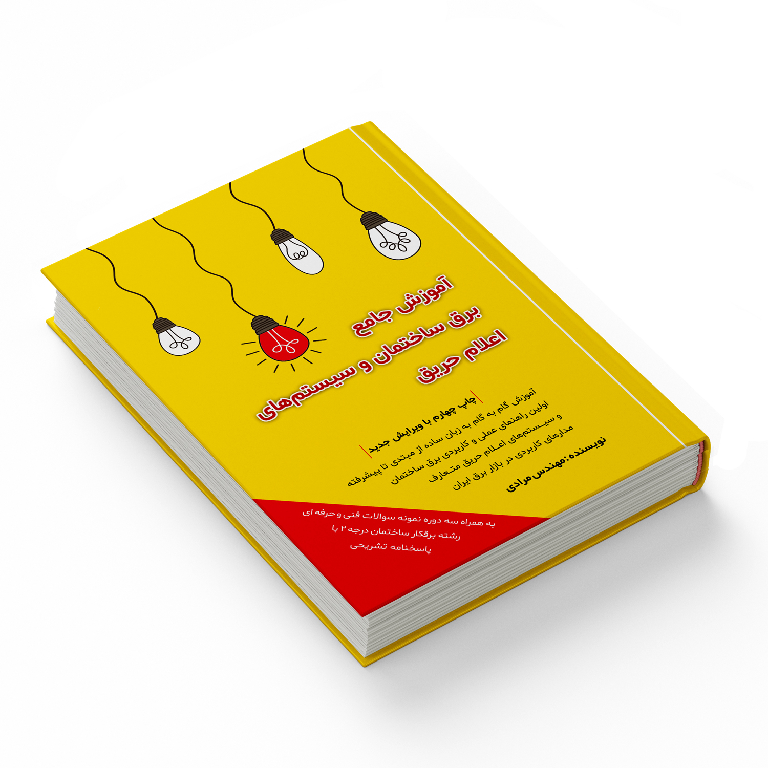 کتاب آموزش جامع برق ساختمان و سیستم های اعلام حریق اثر مهندس مرادی انتشارات آموزش برق