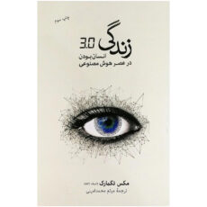 کتاب زندگی 3.0 اثر مکس تگمارت