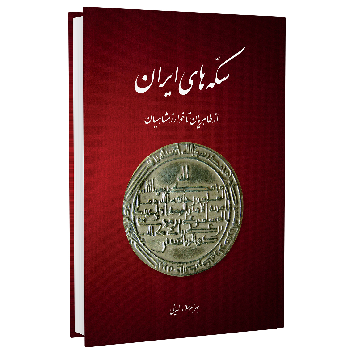 کتاب سکه‌های ایران از طاهریان تا خوارزمشاهیان اثر بهرام علاءالدینی انتشارات برگ نگار