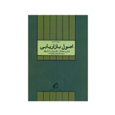 کتاب اصول بازاریابی ویراست جدید اثر فیلیپ کاتلر انتشارات آموخته
