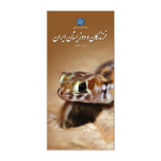 کتاب خزندگان و دوزیستان ایران اثر کامران کمالی انتشارات ایرانشناسی