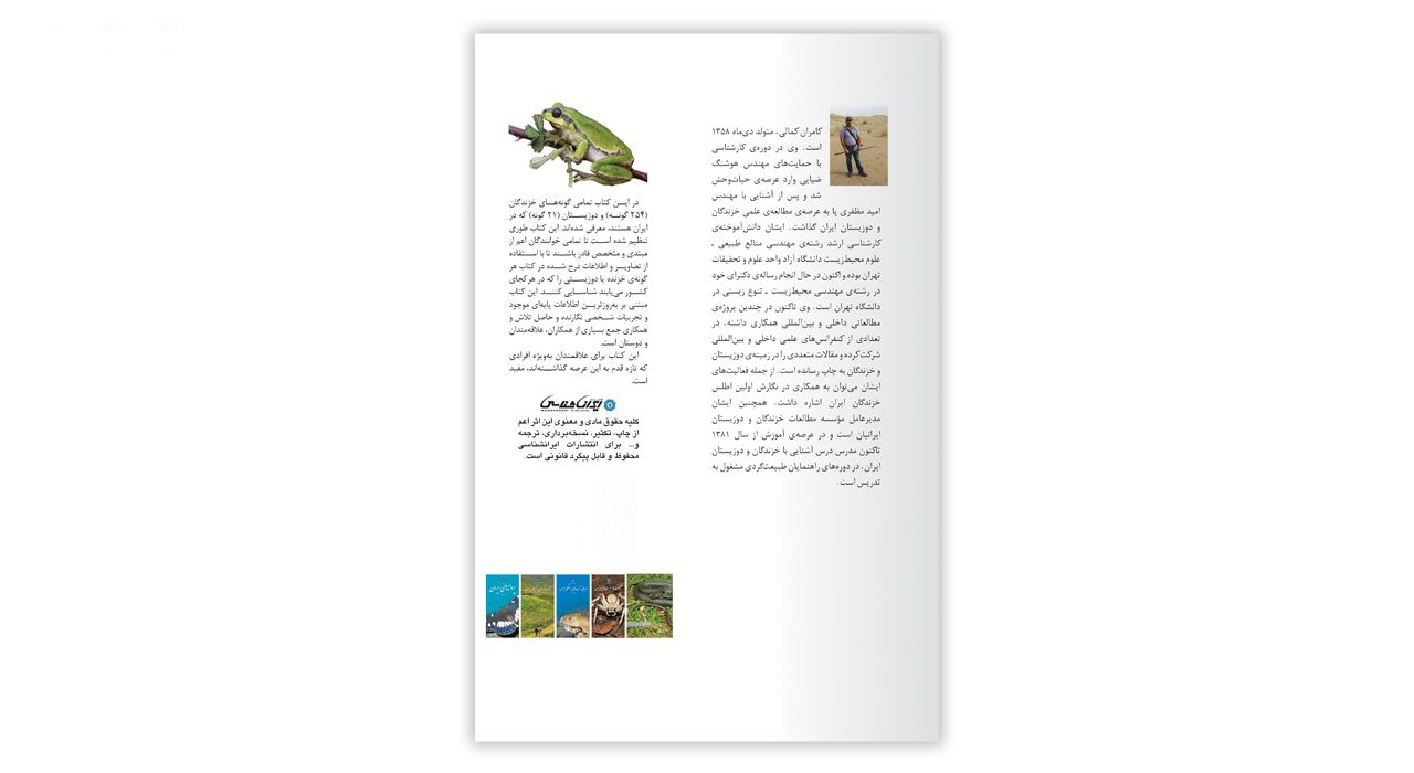 کتاب خزندگان و دوزیستان ایران اثر کامران کمالی انتشارات ایرانشناسی