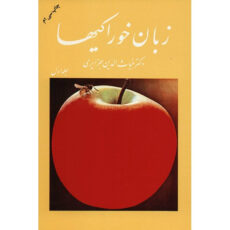 کتاب زبان خوراکیها اثر غیاث الدین جزایری – سه جلدی