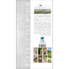 کتاب پرچمهای جهان اثر سیمون مانفور ترجمه حسین نوری امیرحسین بختیاری انتشارات ایرانشناسی